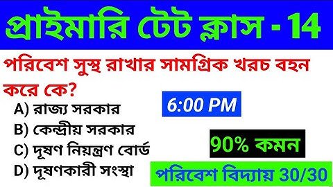 WB Primary TET 2022 পরিবেশ বিদ্যা। EVS preparation 2022। Primary TET exam EVS important MCQ question