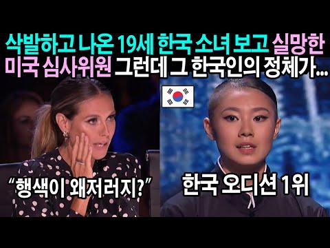 특이한 행색의 한국 소녀 몸에서 터져 나온 초능력에 말더듬는 심사위원