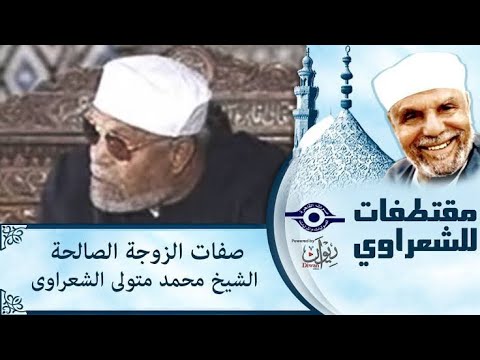 أوصاف المرأة الصالحة الشيخ محمد متولي الشعراوي