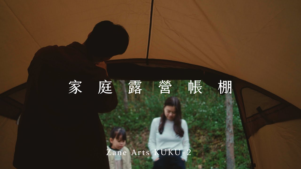 2025年 家庭露營入門的絕佳帳篷｜Zane Arts KUKU-2