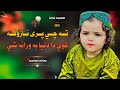 ته چي پری نازونه کوې دا دنيا به ورانه سي نورانی صاحب سيد منصور آغا شهاب ضرور یه واوري ته چي پری نازونه کوې دا دنيا به ورانه سي نورانی صاحب سيد منصور آغا شهاب ضرور یه واوري