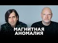 «Магнитная Аномалия» о компромиссах, распаде группы, фрукторианстве и новом альбоме // НАШЕ Радио