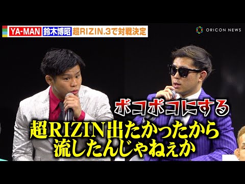 【超RIZIN.3】YA-MAN、怪我から“完全復活”するも怪物くんの挑発に怒りあらわ「ボコボコにする」 『Yogibo presents 超RIZIN.3』追加対戦カード発表記者会見