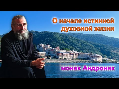 Начало истинной духовной жизни | Монах Андроник | Афон