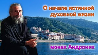 видео: Начало истинной духовной жизни | Монах Андроник | Афон картинка: Начало истинной духовной жизни | Монах Андроник | Афон