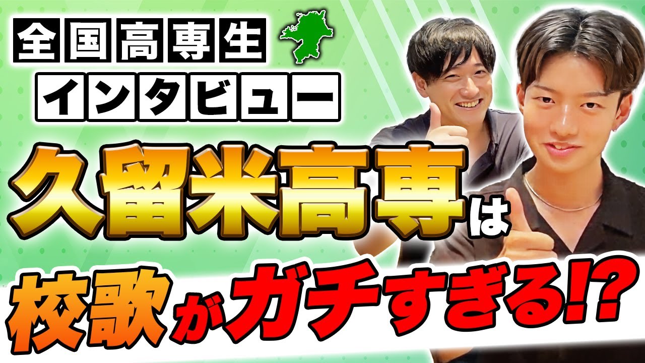 【全国高専生インタビュー】久留米高専の現役生に留年事情など聞いてみた!!
