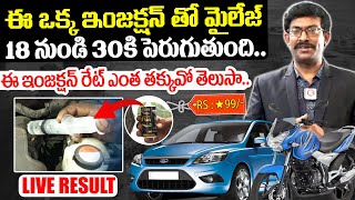 ఈ ఇంజక్షన్ తో మైలేజ్ ఎంత పెరిగిందో చూడండి: Injection To Increase Bike, Car Mileage | Mileage Booster