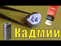 Кадмий 48. Жёлтый яд вокруг нас.