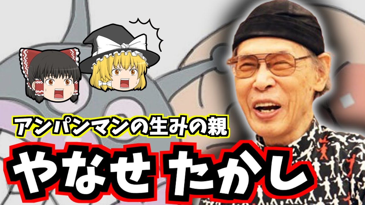 【ゆっくり歴史解説】やなせたかしの生涯：戦争で弟を失い、94歳まで「愛と勇気」を描き続けた男