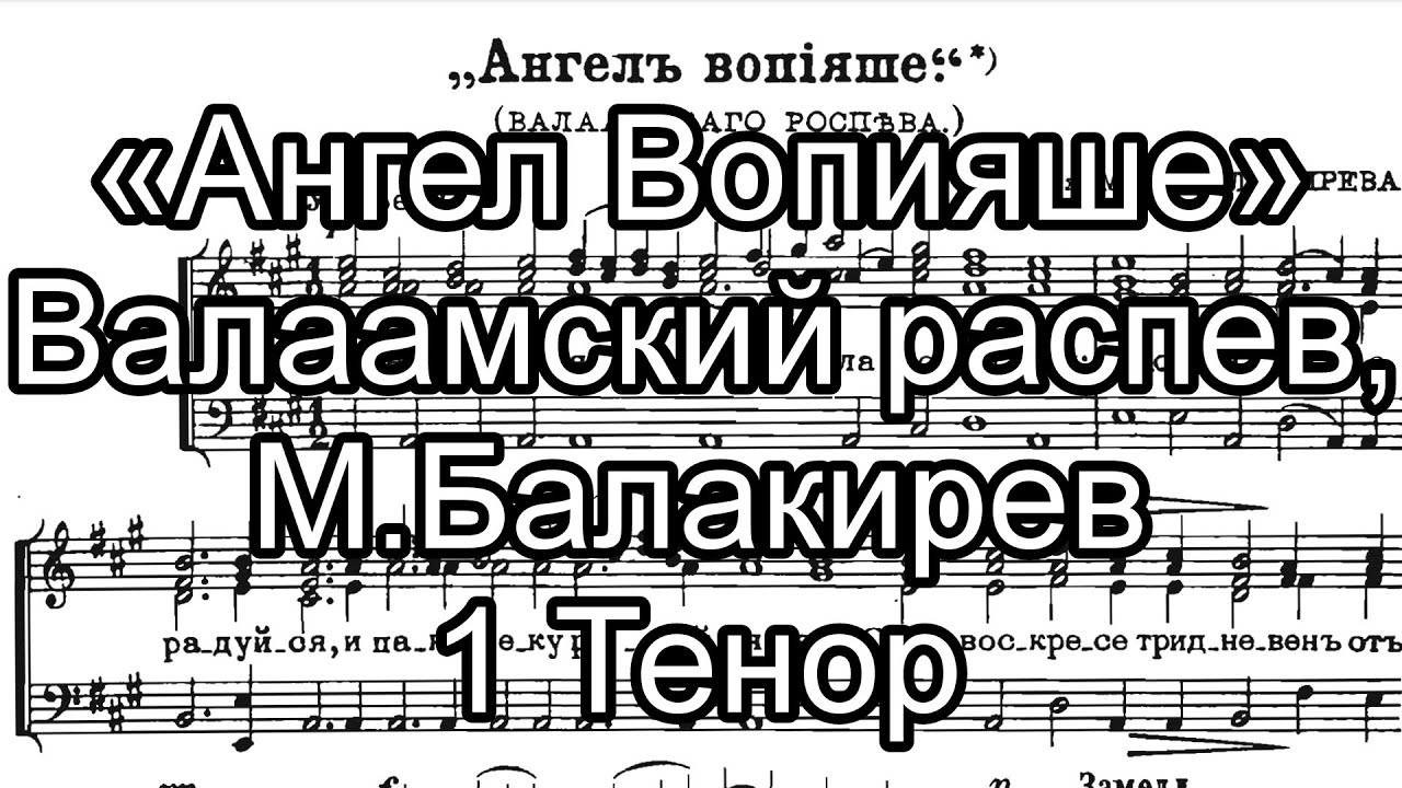 Ангел вопияше ноты. Ангел вопияше Балакирев Ноты. Ангел вопияше п.и. Чайковский. Задостойник Сретения Рютов Ноты. Ангел вопияше Чайковский Ноты.