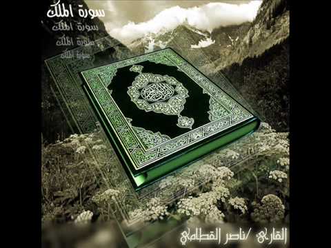 تلاوة رائعة سورة الملك الشيخ ناصر القطامي