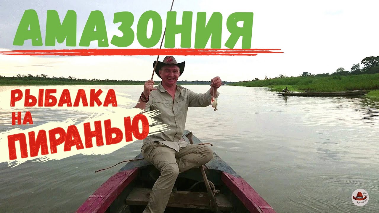 Амазония Охота на ПИРАНЬЮ Тропический ливень. - YouTube
