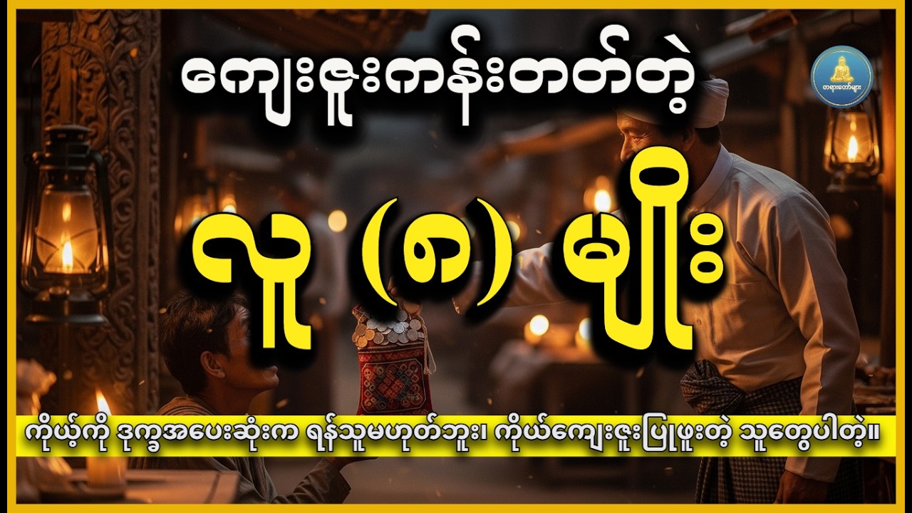 ကျေးဇူးကန်းတတ်တဲ့ လူ (၈) မျိုးကို ရှောင်ပါ 🚫🙏 #DhammaLight