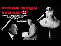 Русские звезды в Канаде: Борис Волков, Сергей Рахманинов, Федор Шаляпин, Анна Павлова.