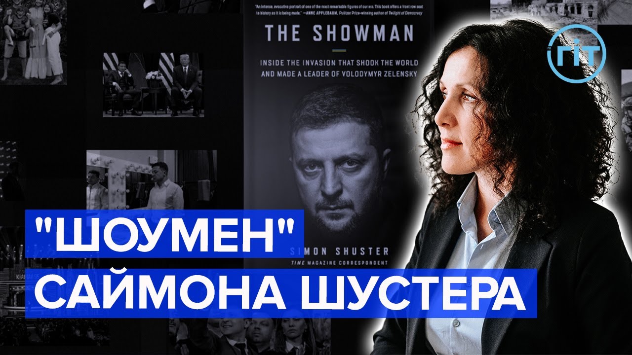 В ЯКОМУ ОБРАЗІ ПОСТАВ ПРЕЗИДЕНТ ЗЕЛЕНСЬКИЙ У КНИЗІ САЙМОНА ШУСТЕРА ...