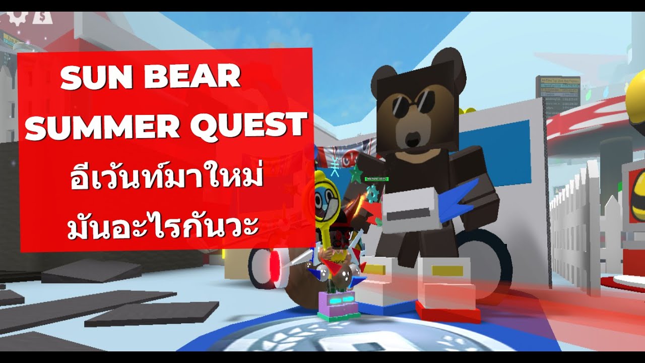 SUN BEAR  SUMMER QUEST อีเว้นท์มาใหม่มันอะไรกันวะ