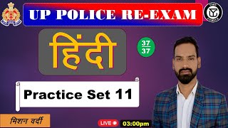 UP Police Constable Re-Exam 2024 || Hindi Practice Set #11 || UP Police  || By Abhishek Sir..