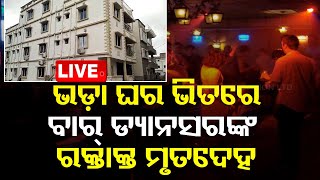 🔴Bigbreaking | ଭଡ଼ା ଘରେ ବାର୍ ଡ୍ୟାନସରଙ୍କ ମୃତଦେହ | Bar Dancer Death Mystery | Odisha TV | OTV