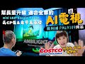 撿便宜趁現在~好市多熱賣款有感升級!買到"超值"Mini Led/4K/AI旗艦大電視,內建Google TV,遊戲.唱歌.追劇.球賽一次滿足!飛利浦PML9109娛樂電視【滿意開箱】!