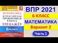 ВПР 2021  //  Математика, 6 класс  //  Вариант №2, Часть 1  //  Решение, ответы, критерии оценивания