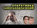 "Оперативка саморазоблачений". "Открытая Политика". Выпуск - 87.