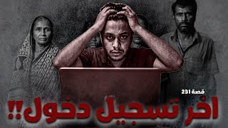 231 - قصة أخر تسجيل دخول !!