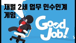퍼즐 게임 굿 잡 리뷰 | 스위치 신작