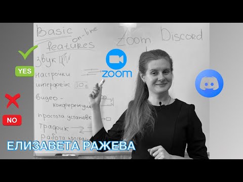 ZOOM VS DISCORD для занятий онлайн. Обзор от преподавателя.