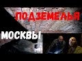 Подземелья древней Москвы. Вместо урока истории. 0007