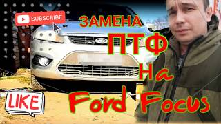 Замена ПТФ на Форд Фокус 2 рестайлинг
