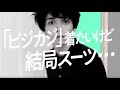 FABRIC TOKYO「ビジカジ着たいけど結局スーツ」編