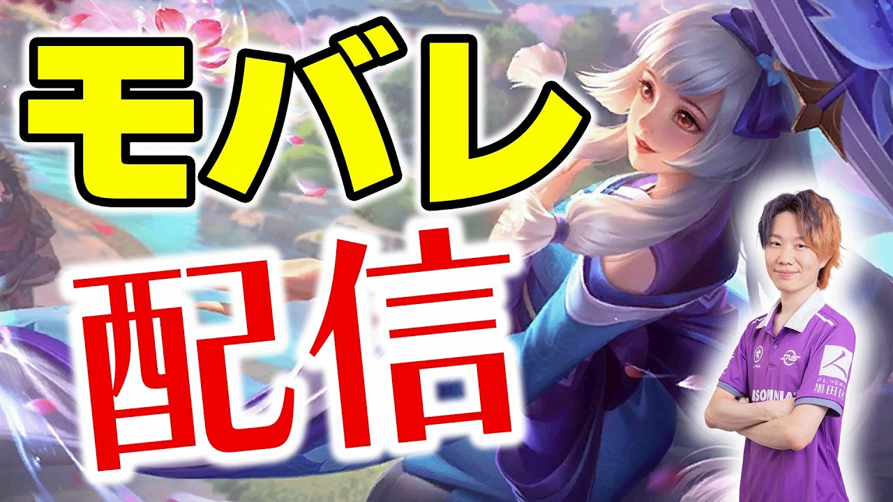 モバイルレジェンド】PUSHRANK～Hミシック38| Mobile Legends: Bang