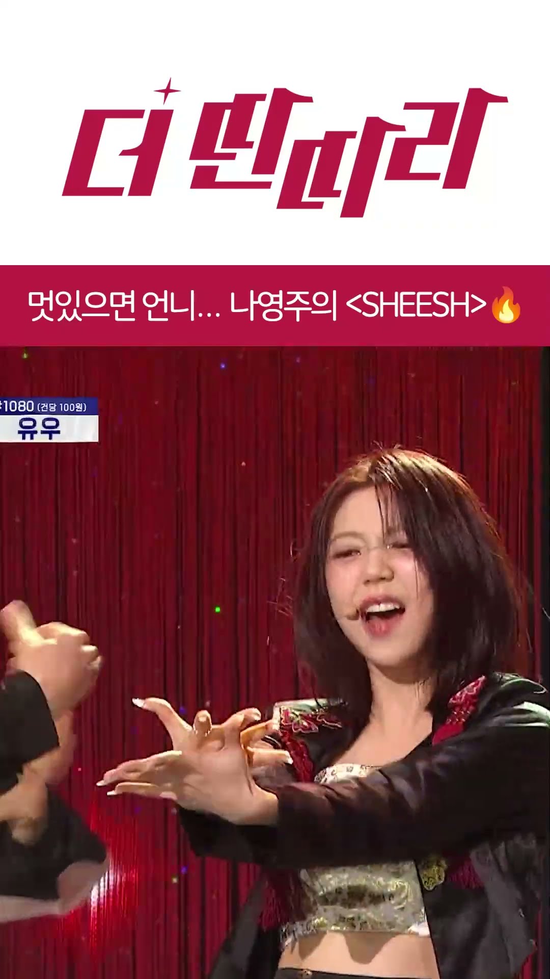 아이돌 비주얼에 찌인한 국악 말아주는 나영주의 ?SHEESH? [더 딴따라] l KBS방송