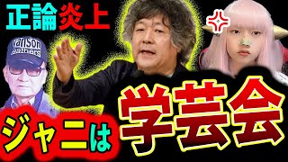 茂木健一郎 が ジャニーズ は 学芸会 レベル 日本のアイドル 【正論 Twitterで話題 炎上 テレビオワコン】