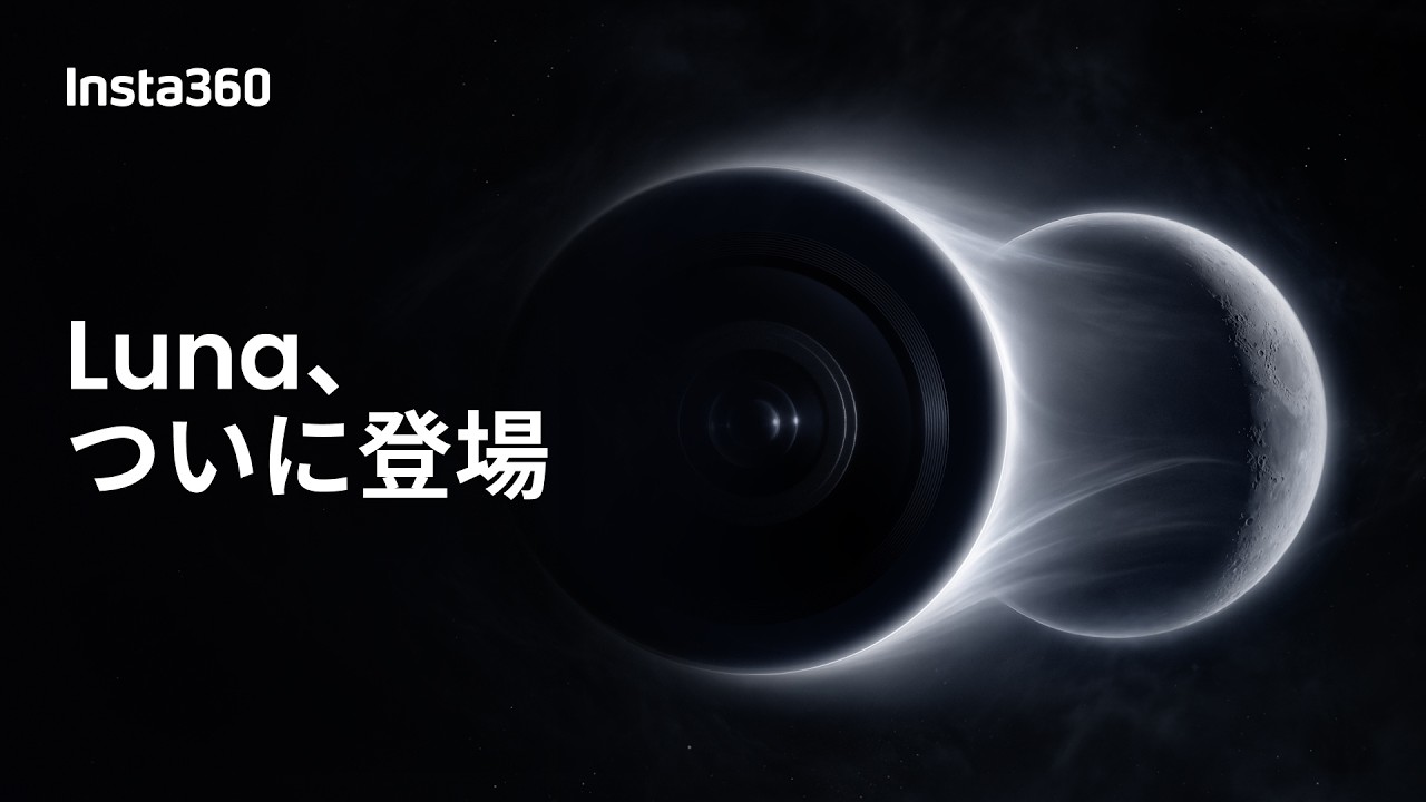 Luna、ついに登場ー6月15日登場