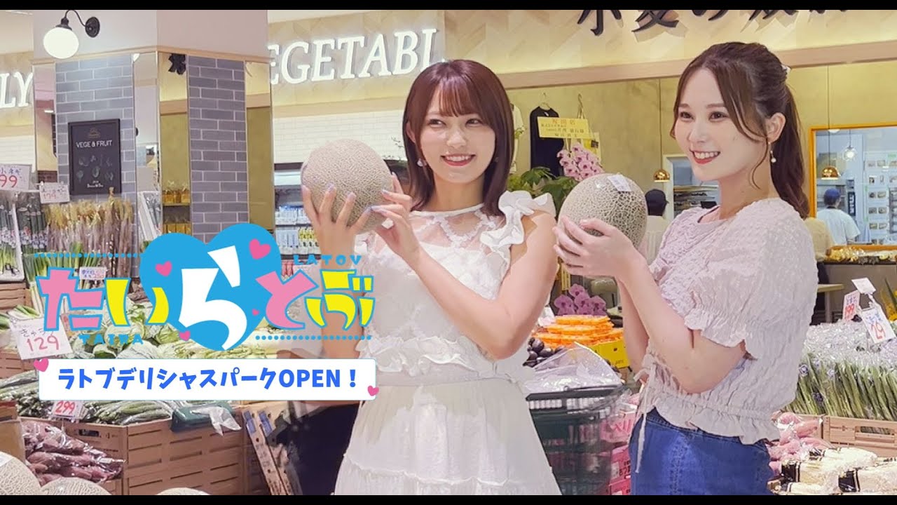 【ラトブデリシャスパークOPEN！】