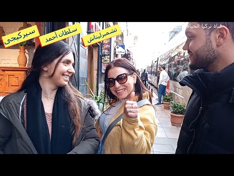 تعالوا نتفسح من تشمبرليتاش الى سيركيجي أجمل فسحه في اسطنبول الاوروبية في تركيا 