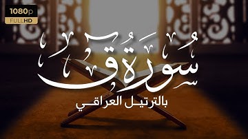 تلاوة خاشعة للشيخ بشير الطائي من صلاة القيام 1444هـ | جامع المحجة البيضاء | سورق ق