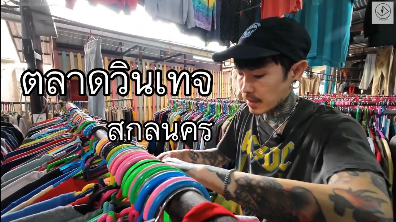 ตลาดวินเทจ สกลนคร