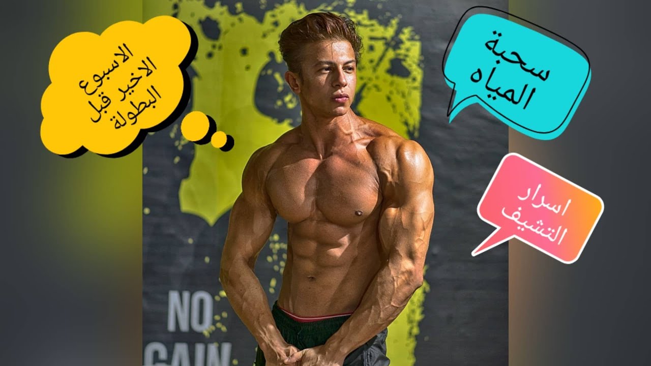 الدهون مش كل حاجه ! طرق التخلص من الماء الزائد فى الجسم (سحبة المياه) |  احمد سليم Ahmed Selim