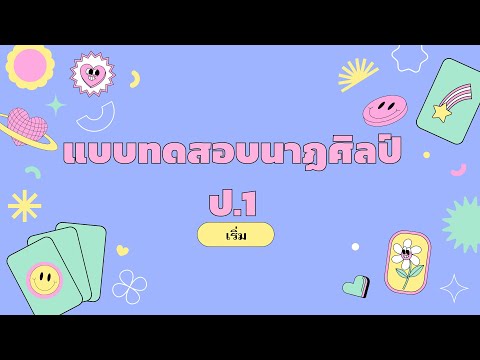 แบบทดสอบ นาฏศิลป์ ป.1