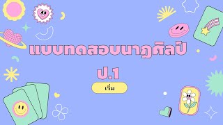 แบบทดสอบ นาฏศิลป์ ป.1
