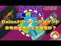 【2025】5/21白イカ山陰 今季初開幕戦新エギ試釣 #釣り #オモリグ#イカメタル#アジサビキ#fishing #fishingvideo