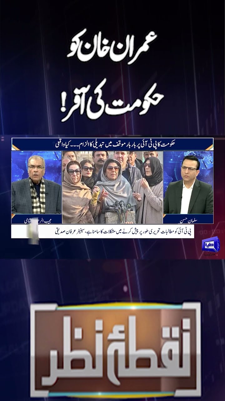 Government's offer to Imran Khan | Nuqta e Nazar | #shorts #shortsfeeds