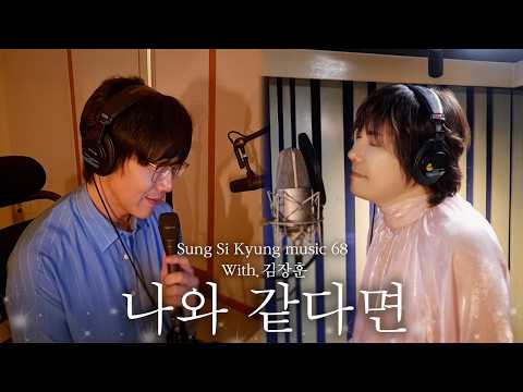 [Sung Si Kyung's Music] 68. If You Were Me (With. Kim Jang-hoon) l Sung Si Kyung Music