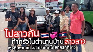 ไปลาวกันกลับบ้านสาวลาวทำภารกิจครัวในตำนานที่ลาวเจอคนไทยหลง￼￼กรุ๊ปทัวร์ทีมงานแม่สส.ประเทศไทย🇹🇭💞🇱🇦