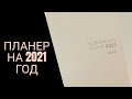 Распаковка и обзор планера на 2021 год Hobonichi Cousin