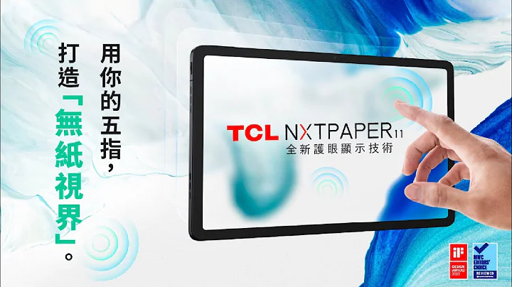 【TCL NXTPAPER 11 】 全新護眼顯示技術 | 全時護眼 還原紙本真實色彩！ - 天天要聞