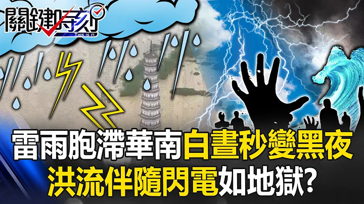 Thunderstorm cells stranded in South China, day turns to night in seconds? - 天天要闻