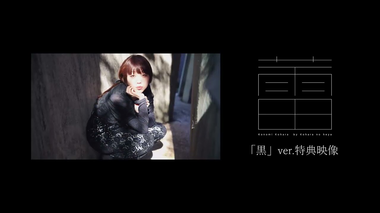 小原好美フォトブック『蕾』 小原好美フォトブック『蕾』（特典映像「黒」バージョン